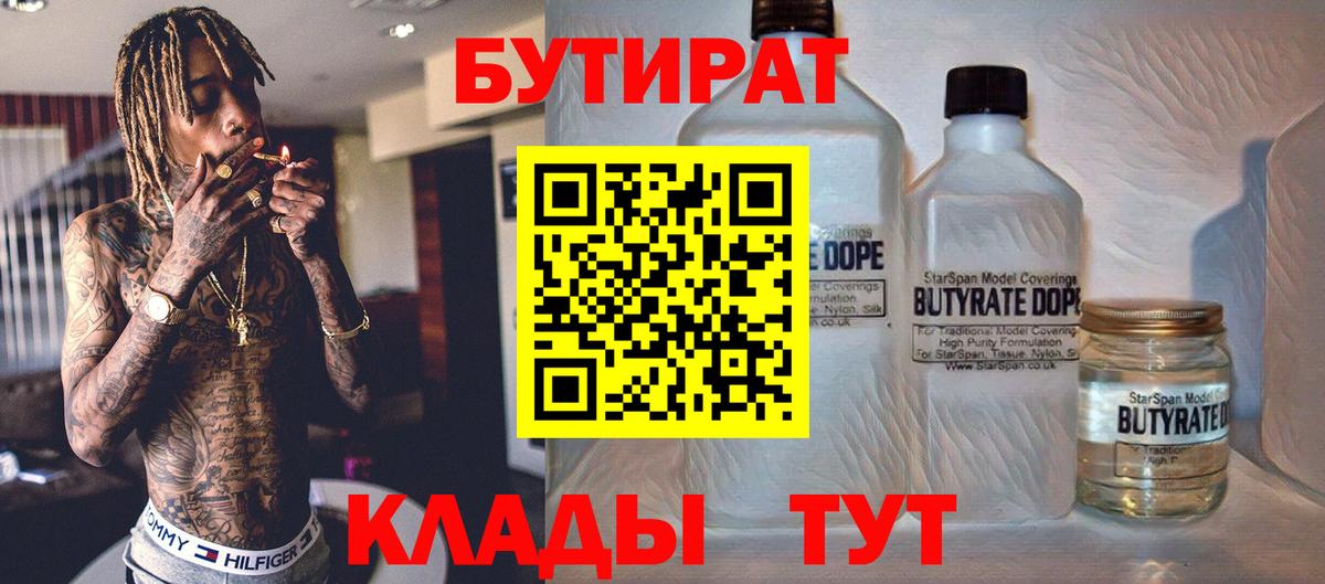 Бутират 1.4BDO  Вход с VPN  Мурманск 