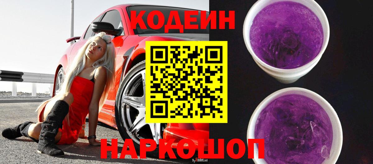 Мурманск  Кодеин напиток Lean (лин)  Вход с VPN  Codein Purple Drank 